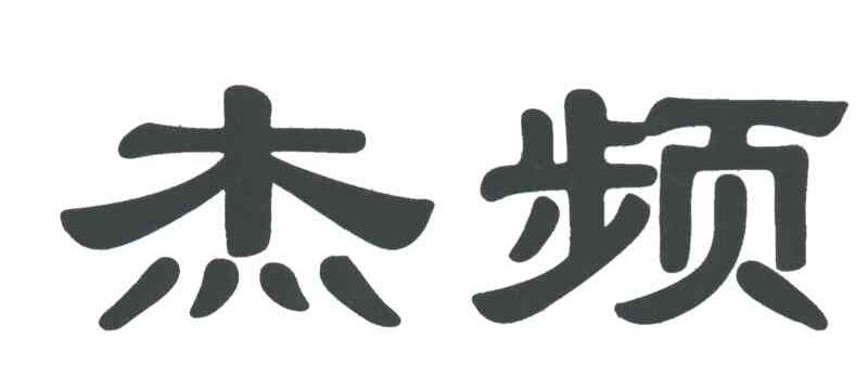 杰频