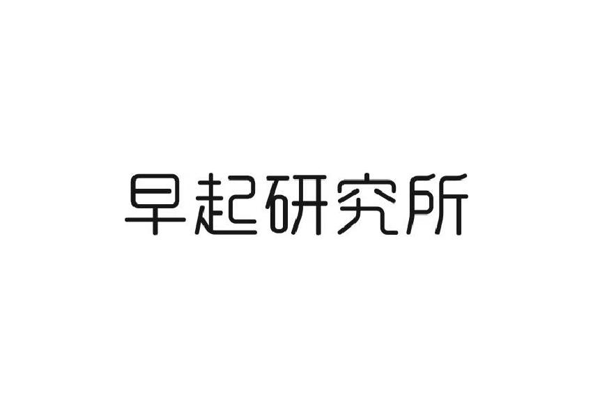 早起研究所