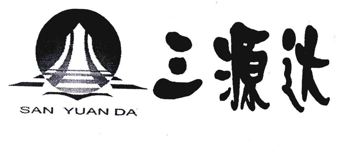 三源达