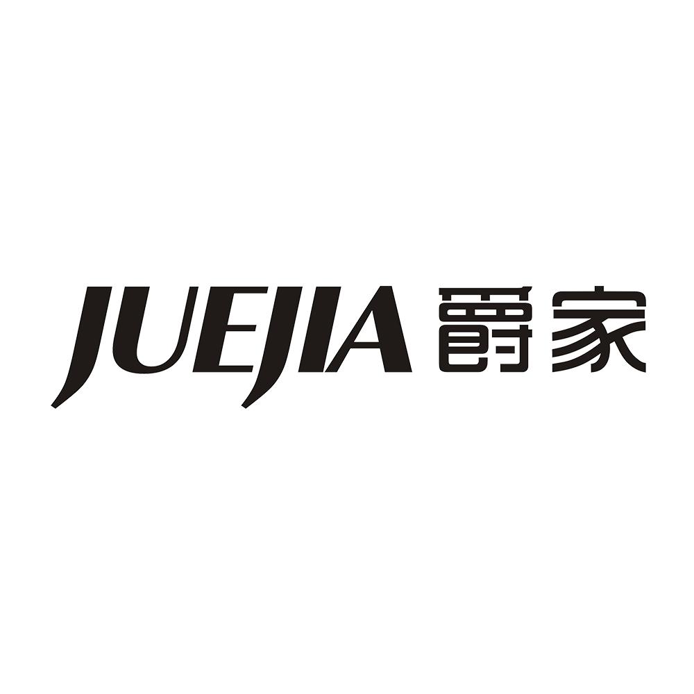 爵家