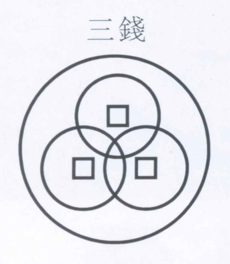 三钱