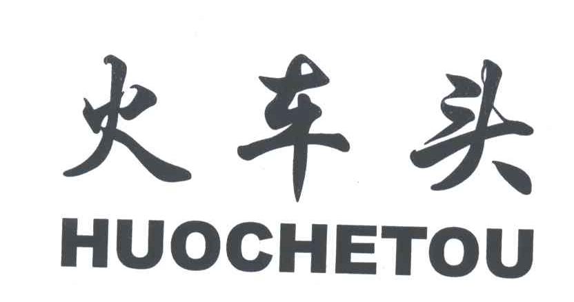 火车头