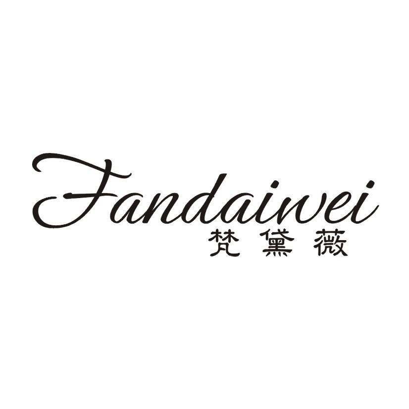 梵黛薇
