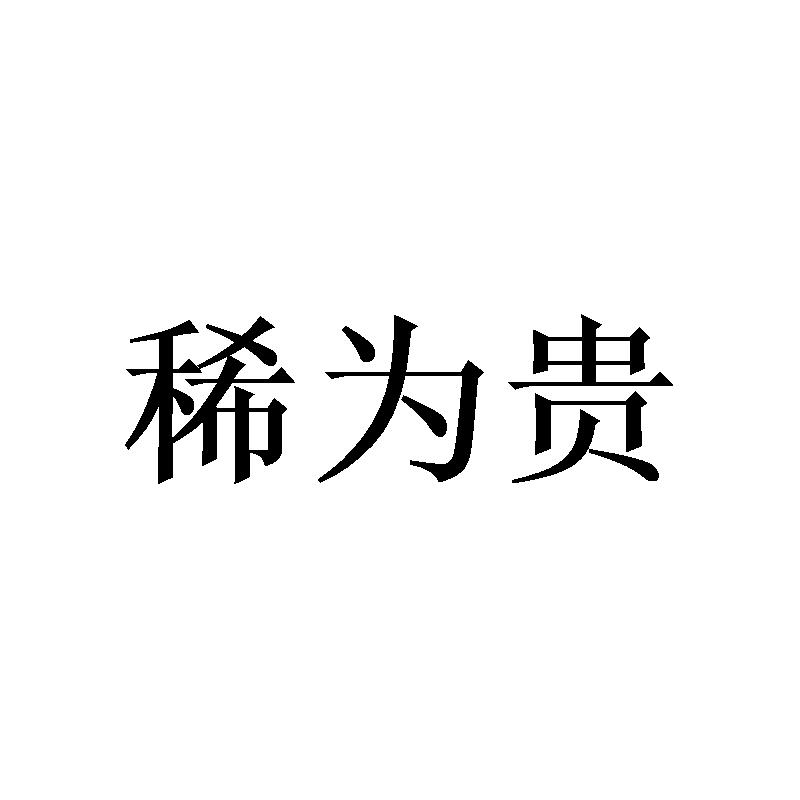 稀为贵
