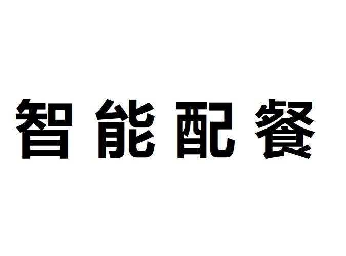 智能配餐