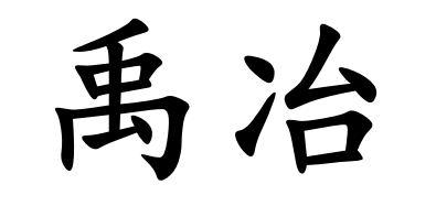 禹冶