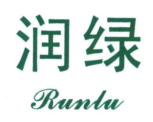 润绿