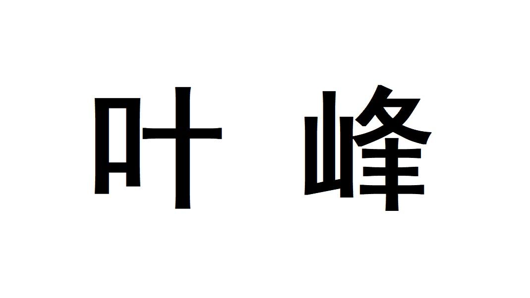 叶峰