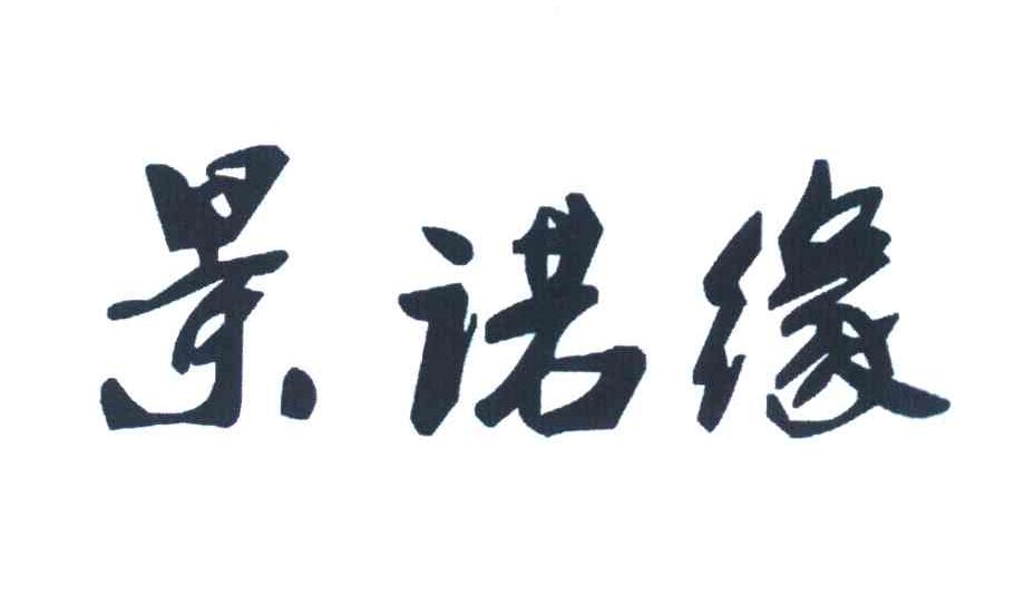 景诺缘