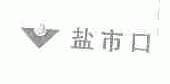 盐市口
