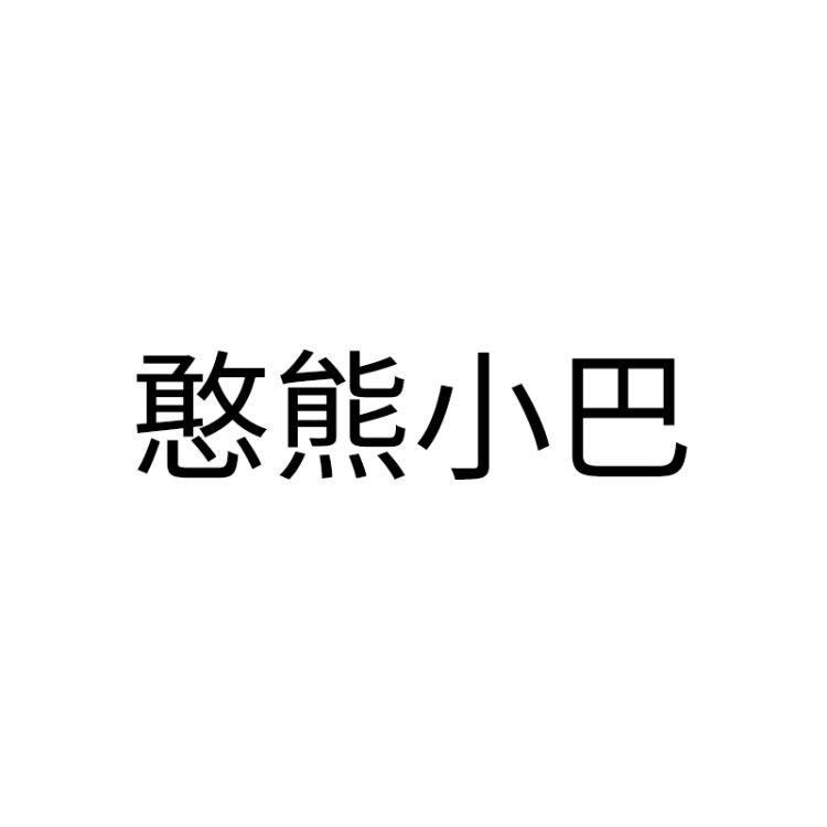 憨熊小巴