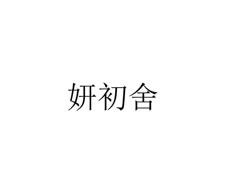 妍初舍