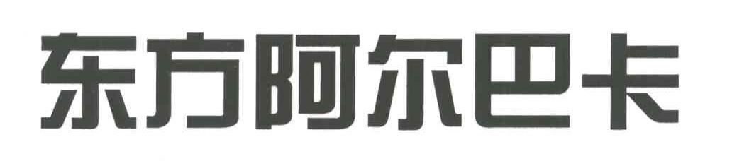 东方阿尔巴卡