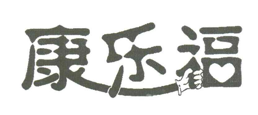 康乐福