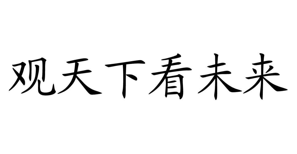 观天下看未来