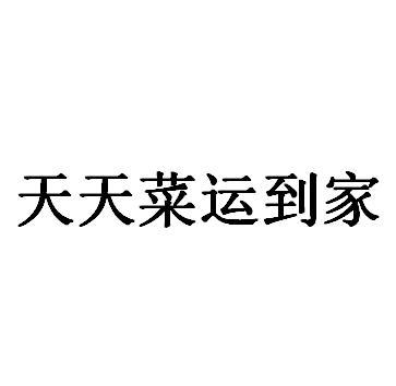 天天菜运到家