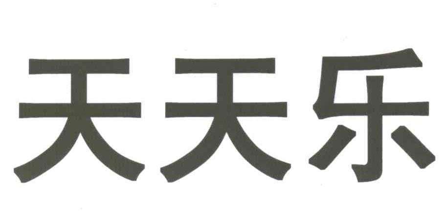 天天乐