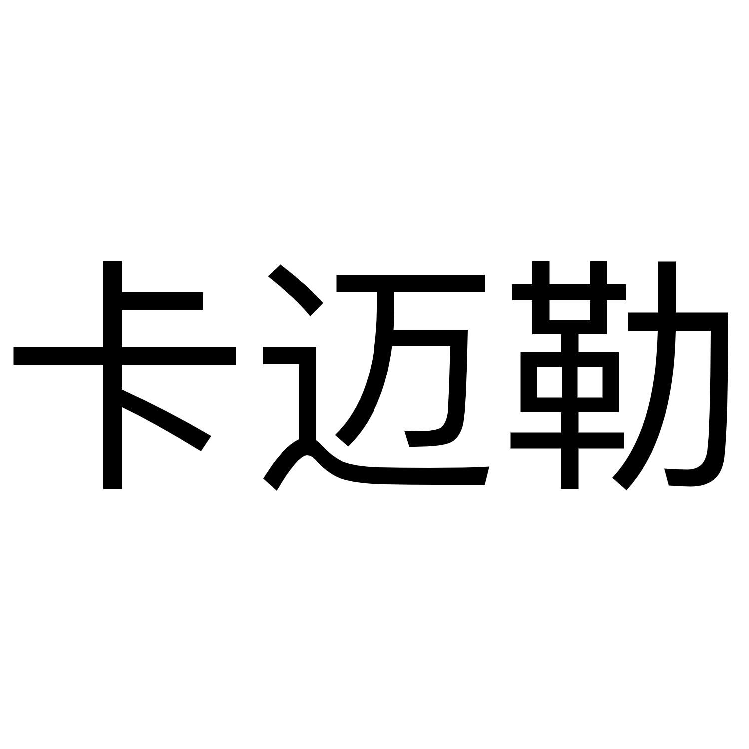 卡迈勒