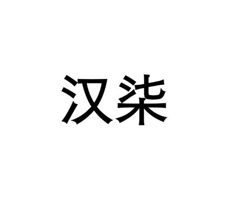 汉柒
