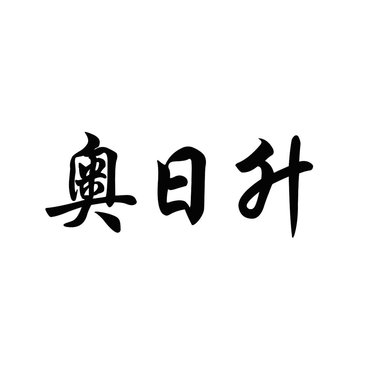 奥日升