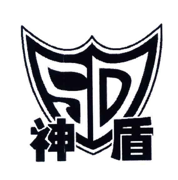 SD;神盾