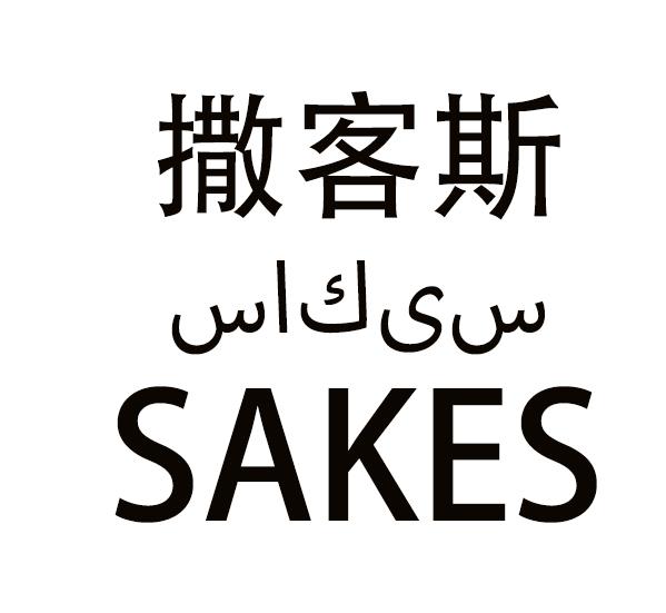 撒客斯 SAKES