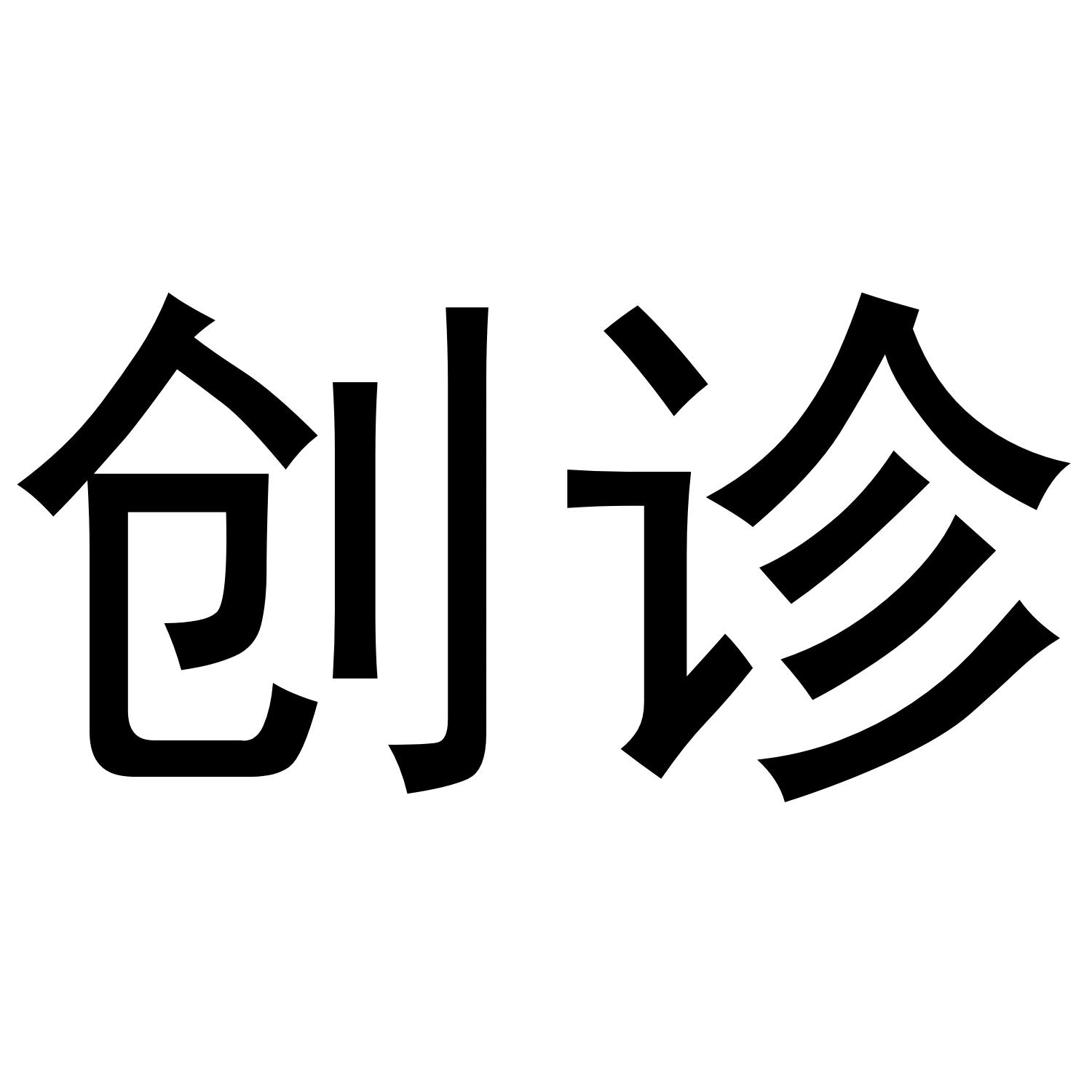 创诊