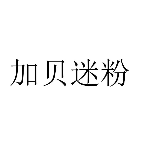 加贝迷粉