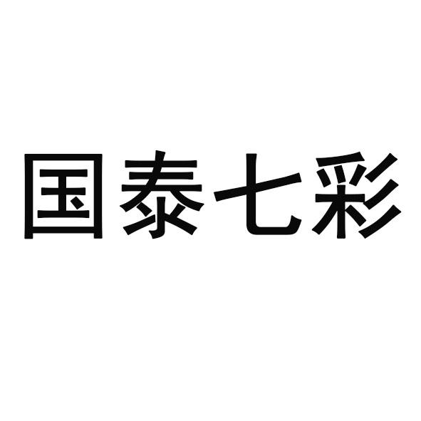 国泰七彩