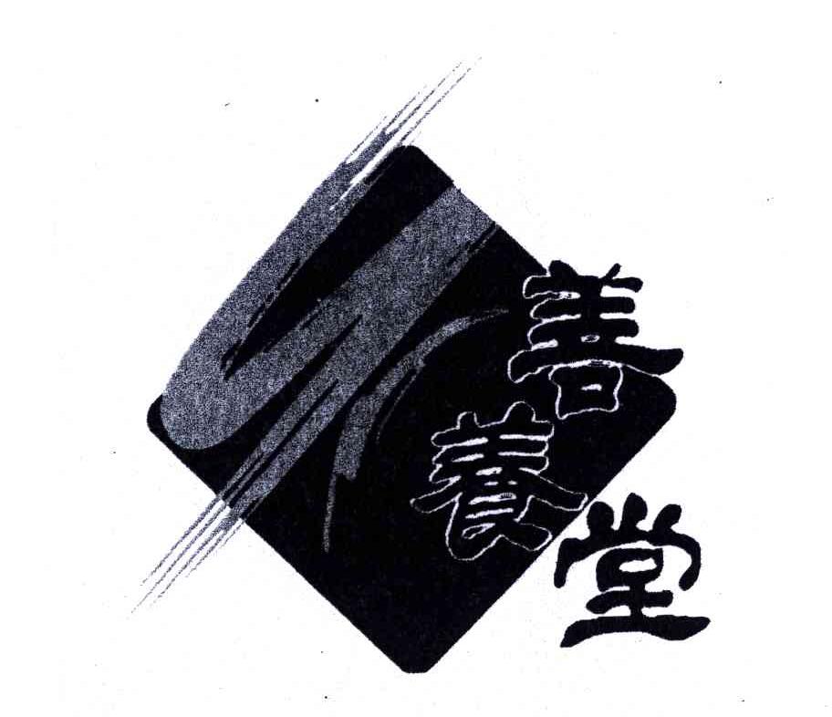 善养堂