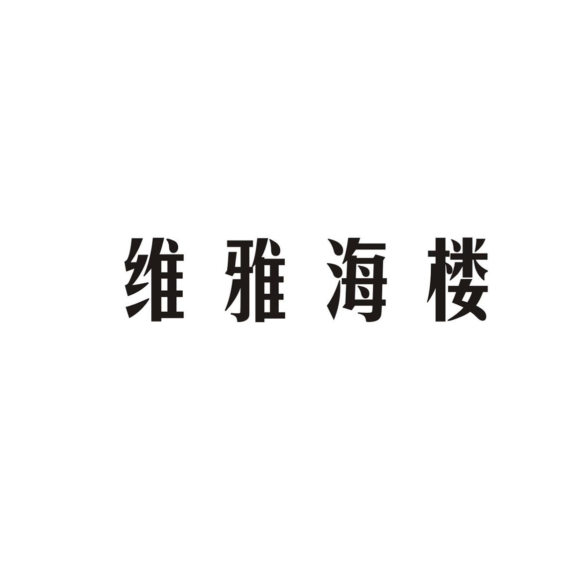 维雅海楼