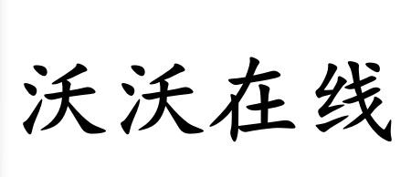 沃沃在线