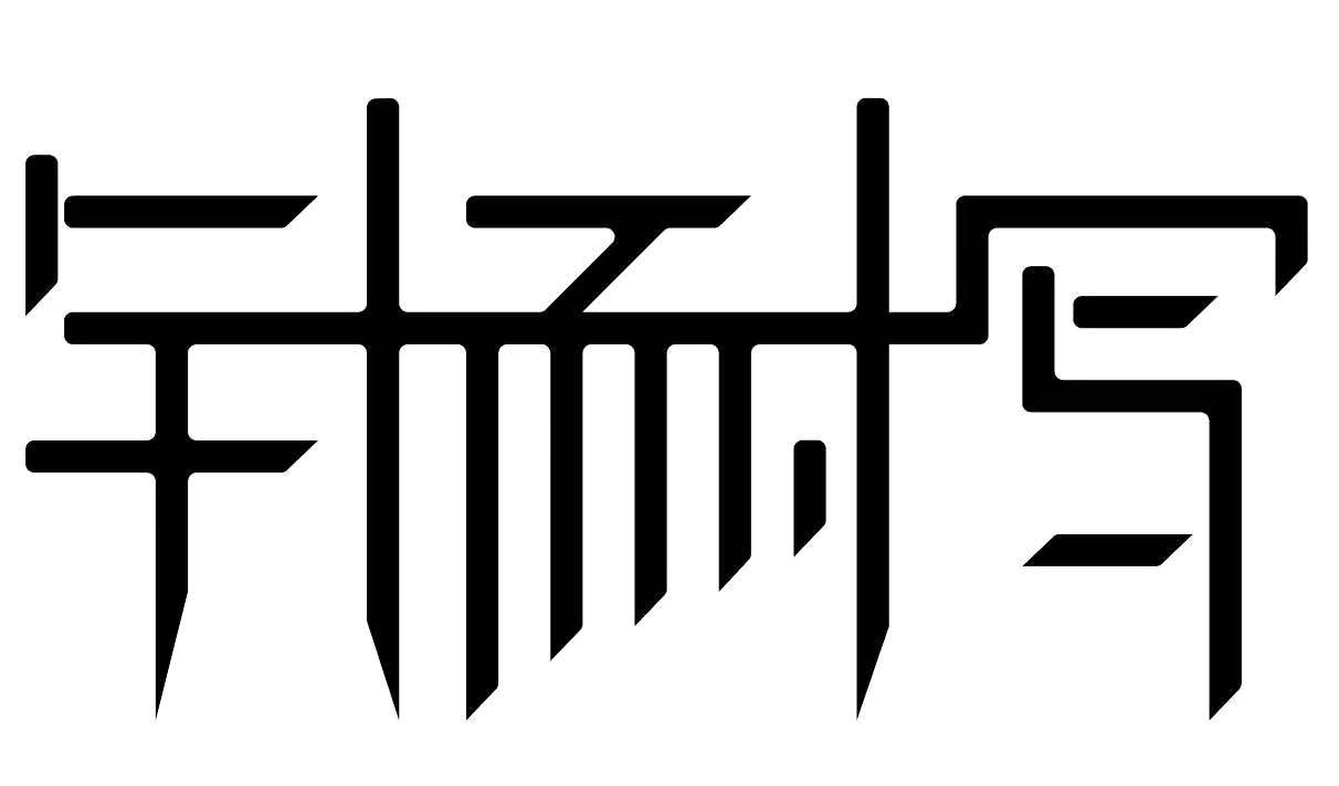 针耐写