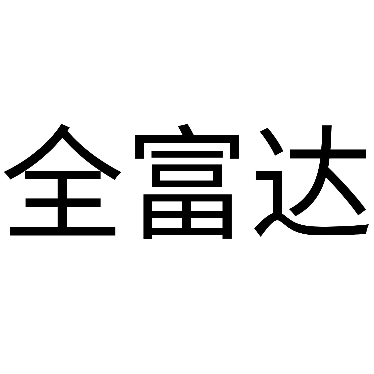 全富达