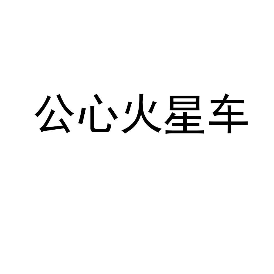 公心火星车