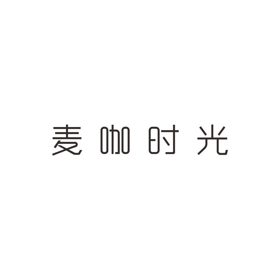 麦咖时光