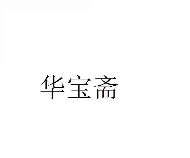 华宝斋
