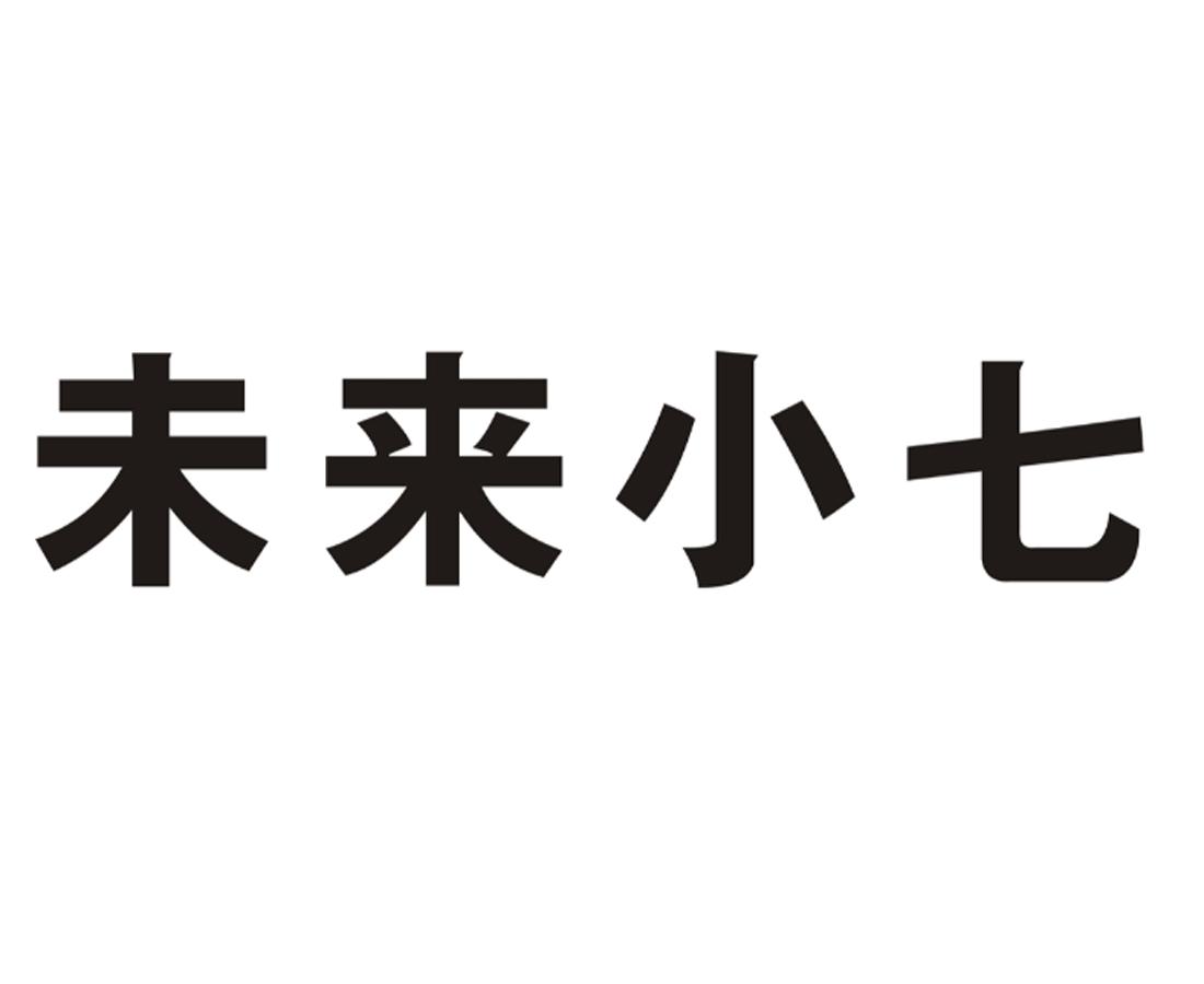未来小七