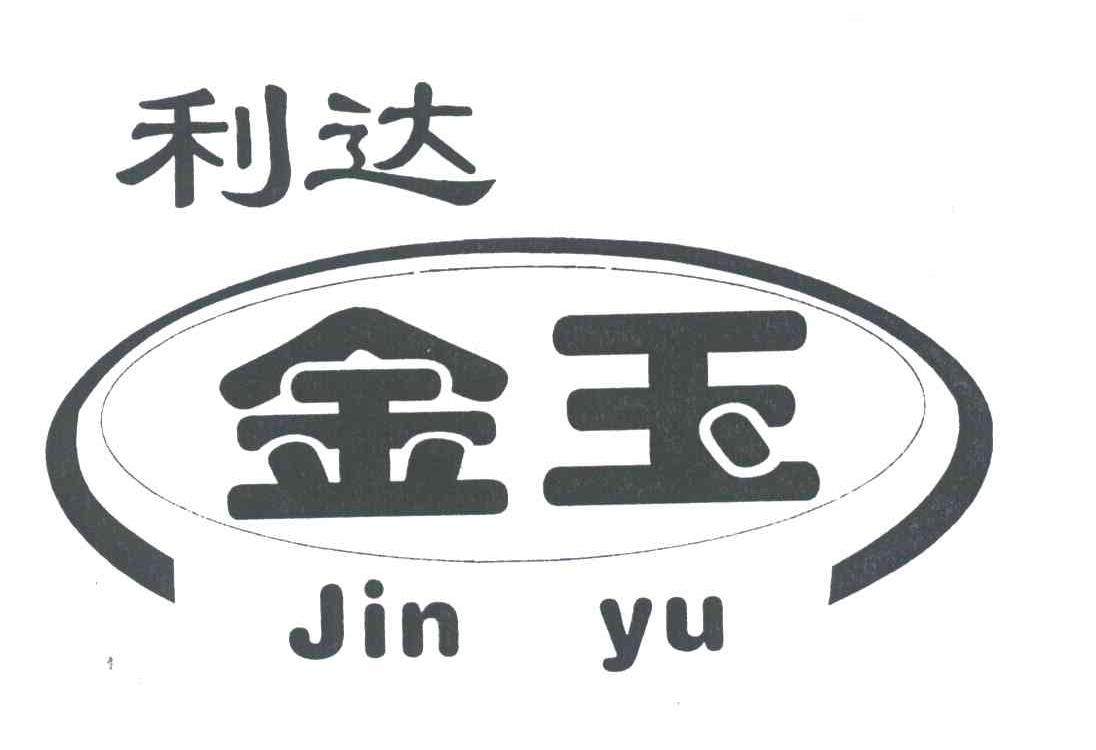 利达金玉