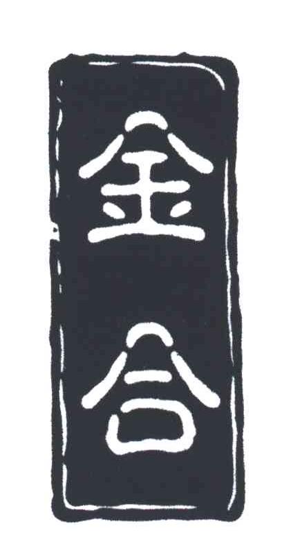 金合