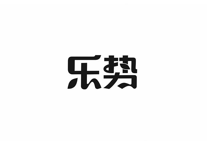 乐势
