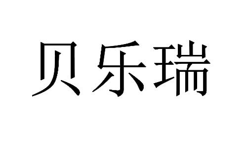 贝乐瑞