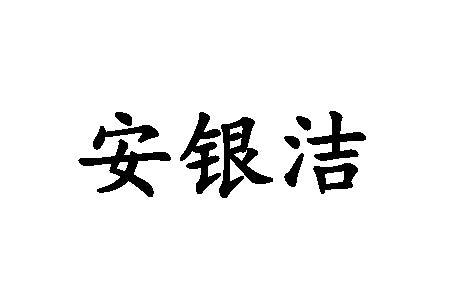 安银洁
