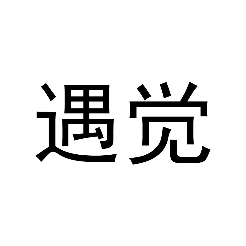 遇觉