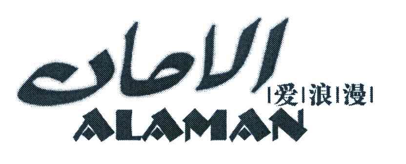 爱浪漫 ALAMAN