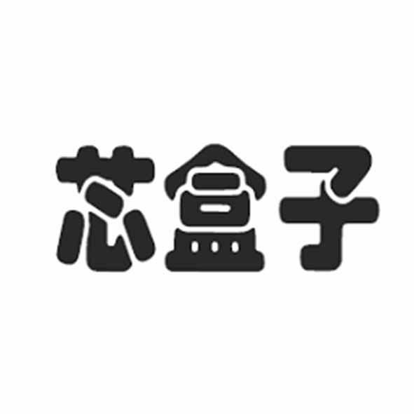 芯盒子