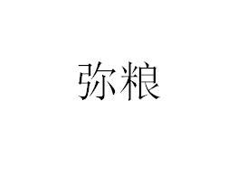 弥粮