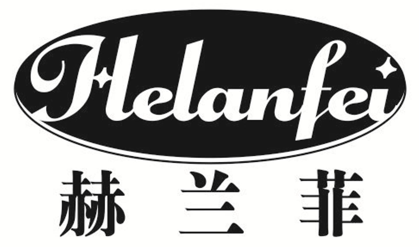 赫兰菲
