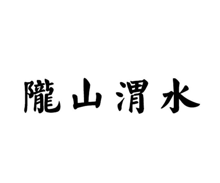 陇山渭水