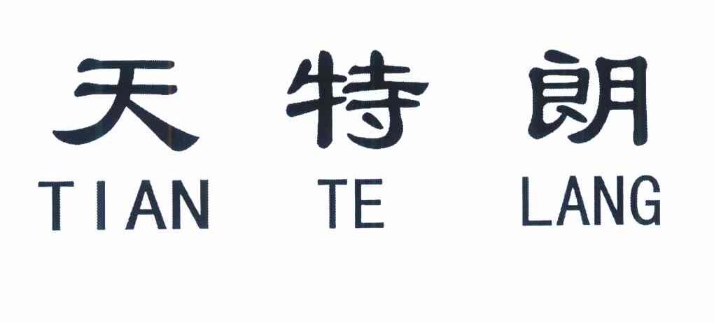 天特朗